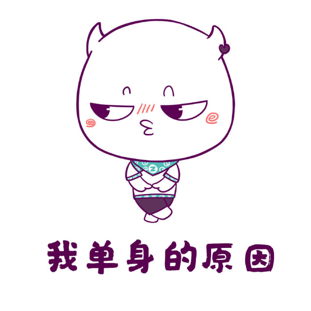 总结一下我单身的原因,笑死,真不是因为我眼光高