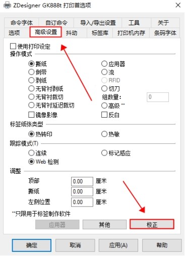 gk888t条码打印机使用教程