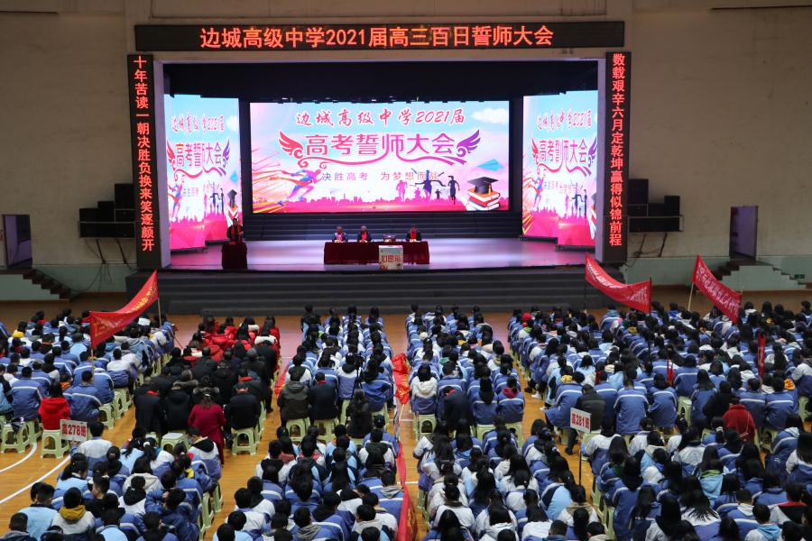 边城高级中学举行2021届高三学生成人礼暨高考誓师大会