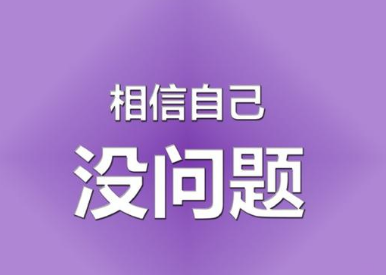 2021高考加油的祝词励志简短 祝考生金榜题名说说