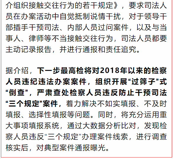 打听案情逢问必录!最高检:下一步将对违法违纪办案"过筛子"倒查