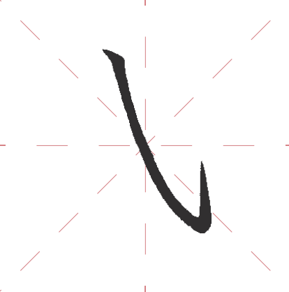 练字干货7种行楷基础笔画教程图解零基础必备简单易懂
