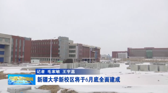 新疆大学新校区将于2021年6月底全面建成!