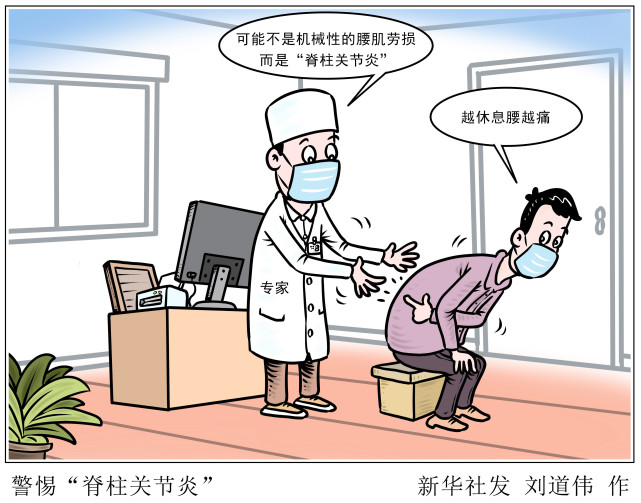 图表漫画服务健康警惕脊柱关节炎