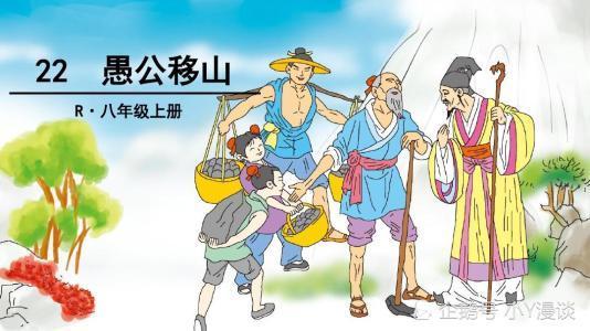 相信不少人都有读过《愚公移山》这则寓言故事,它是八年级语文课本