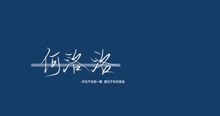 何洛洛的手写图片