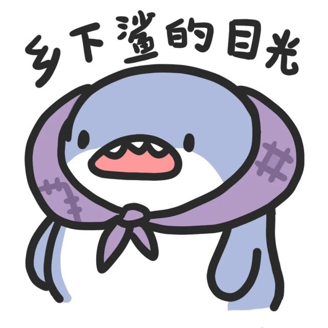 可爱鲨鱼表情包:"迷之自信"