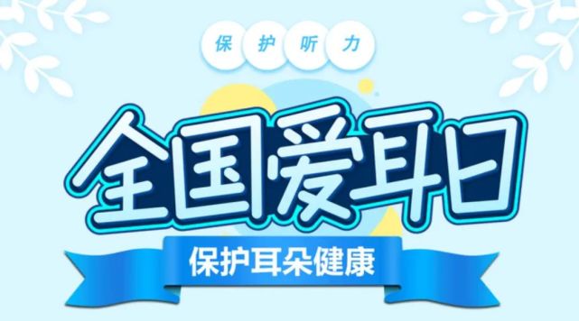 2021年3月3日是第22个全国"爱耳日",也是第九次"国际爱耳日" ,主题是"