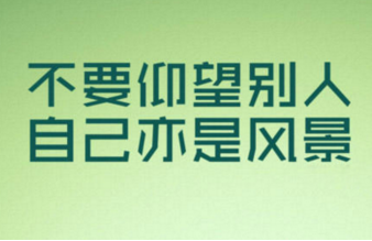 经典励志说说致自己带图片带字 也许别人给得了