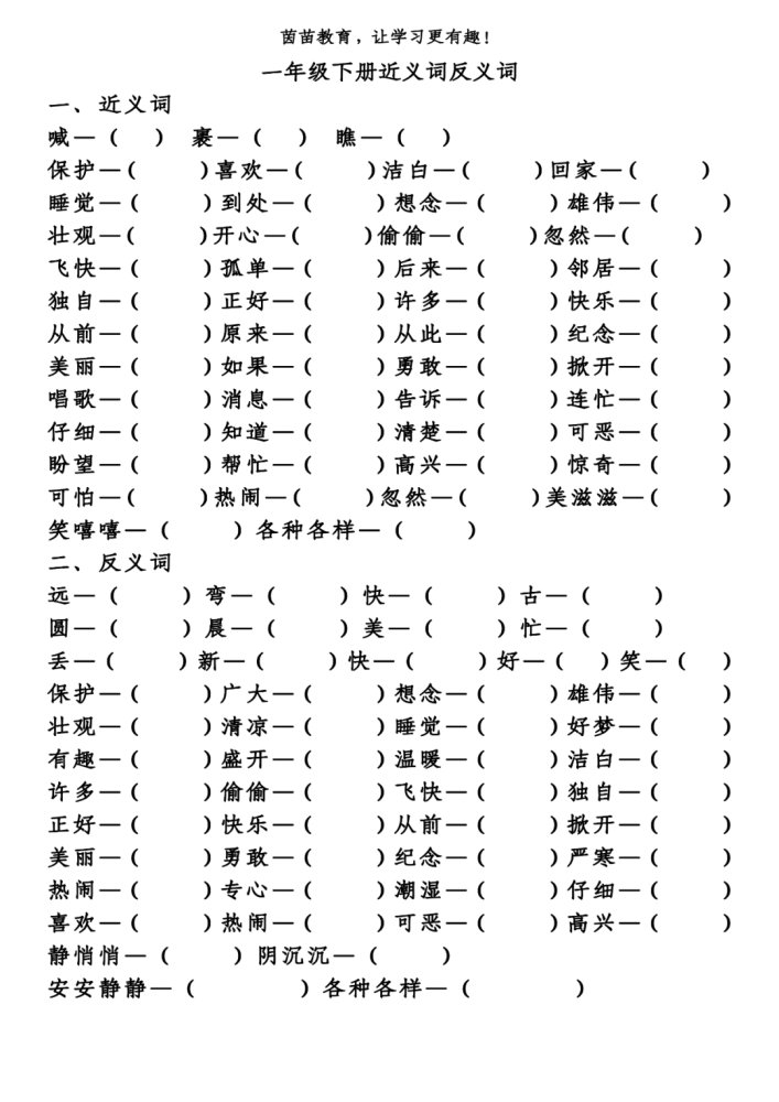 一年级下册近义词反义词专项练习,可打印附答案!