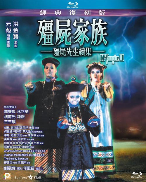 这一系列电影的第二部,比起最早跟风《僵尸先生》的《僵尸翻生》,本片
