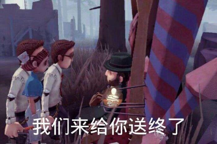 第五人格系列沙雕表情包