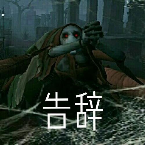 第五人格系列沙雕表情包