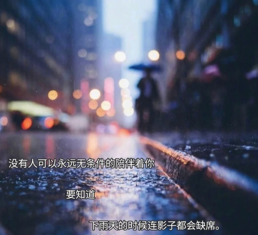 文字背景图没有人会永远陪着你要知道下雨天影子都会离开你的