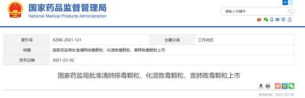 国家药监局批准清肺排毒颗粒,化湿败毒颗粒,宣肺败毒颗粒上市