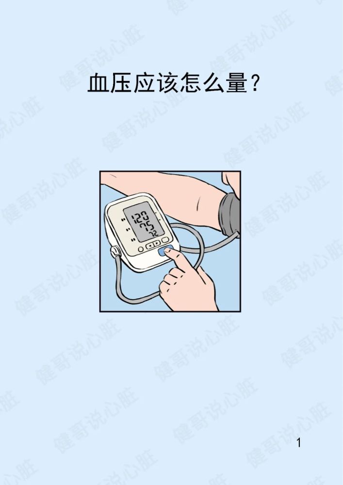 健哥说漫画血压应该怎么量