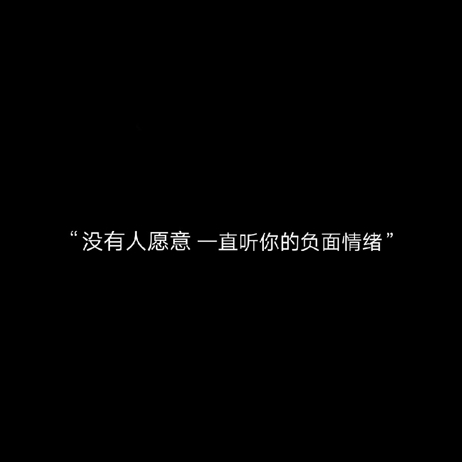 黑色文案背景:"以为得到一点特殊就是爱"