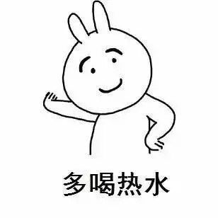 表情包丨多喝热水,永远滴神
