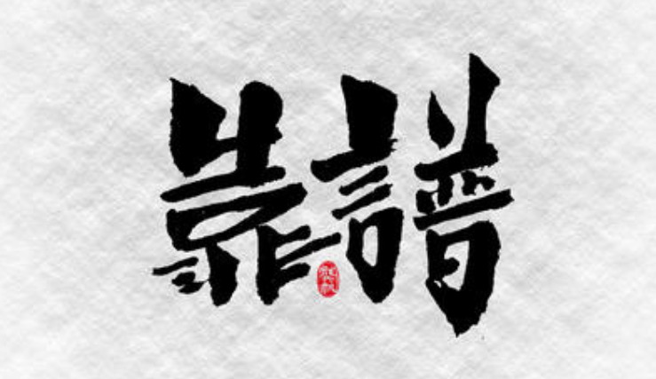 小张一听, 脑海里马上浮出了三个字:靠不住.