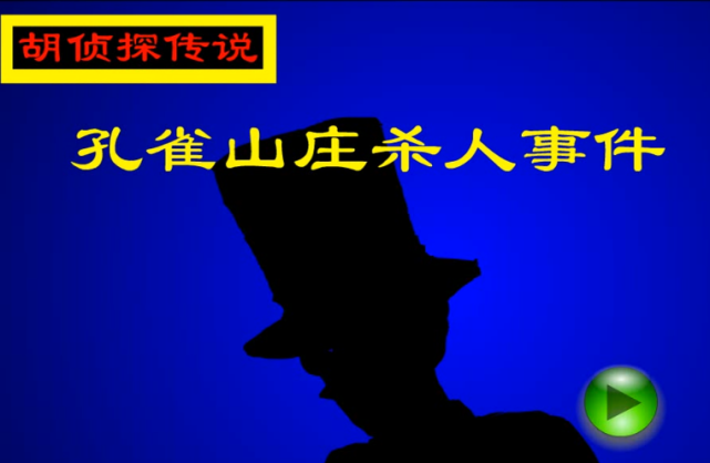 4399《胡侦探传说》系列背后的故事_