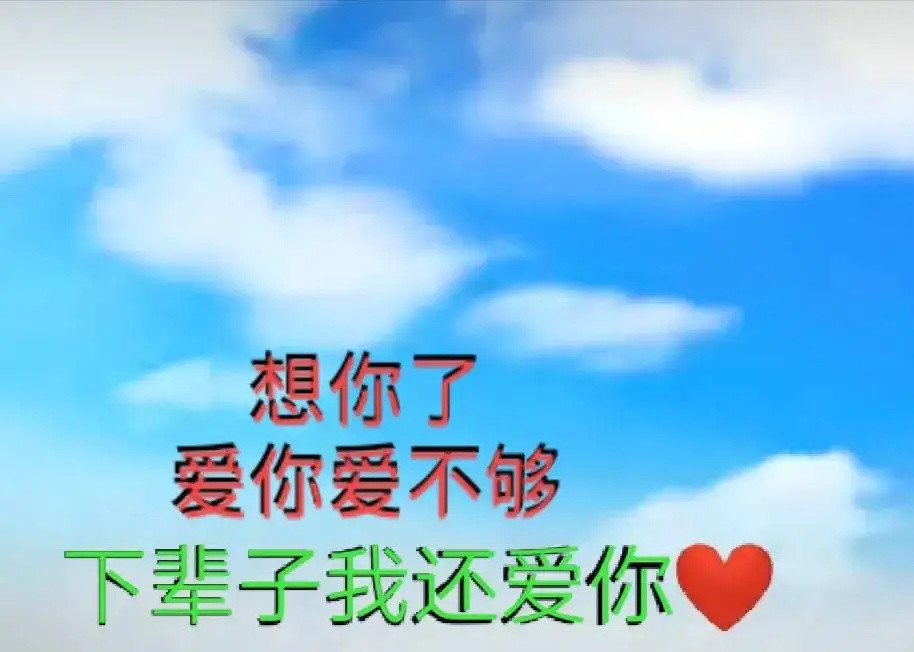 你给我的暖,永远记忆犹新;想你,谢谢你心爱的,生命里有你真好