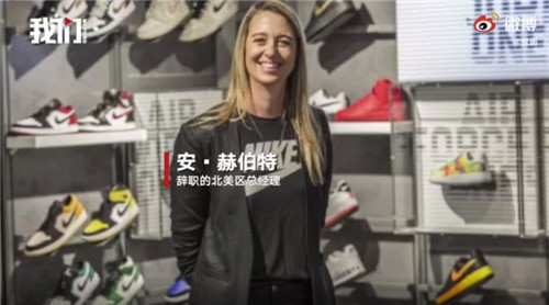 耐克北美总经理因儿子炒鞋丑闻辞职|安·赫伯特|nike|乔·赫伯特|北美