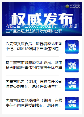 内蒙古同时通报5名官员被查处,其中两人为黑恶势力充当"保护伞"