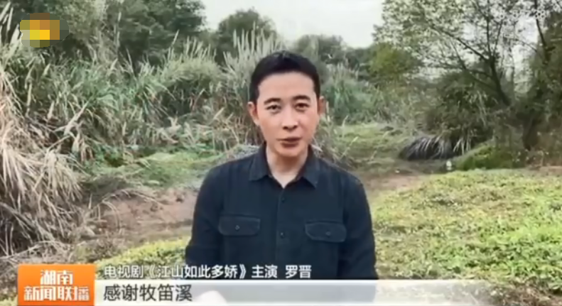 就在《江山如此多娇》要收官的时候,主演罗晋为牧笛溪做振兴代言人.
