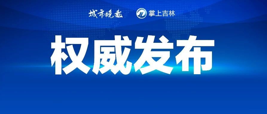 长春市招聘_长春市公安局招聘790名协勤员 4月2日 3日报名