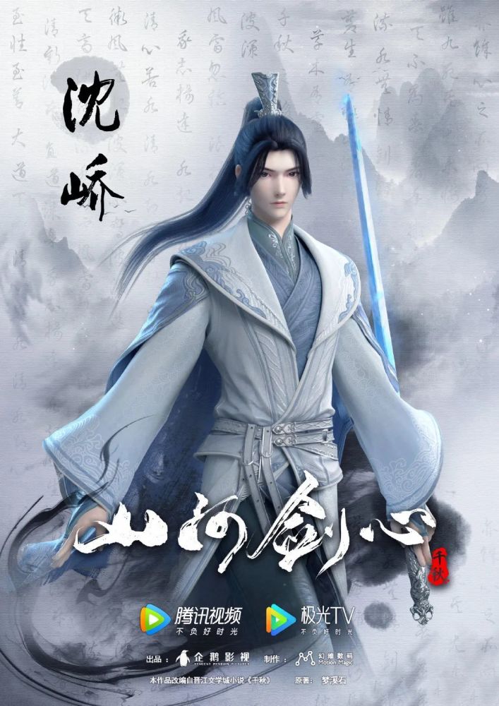 山河剑心壁纸山河同悲剑浮世救济心