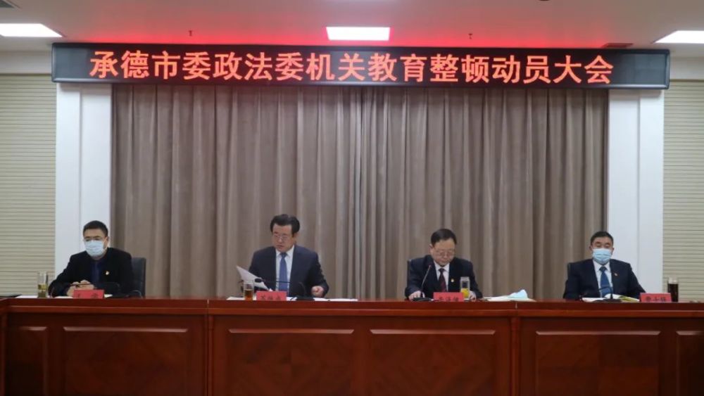 承德市委政法委机关召开教育整顿动员大会