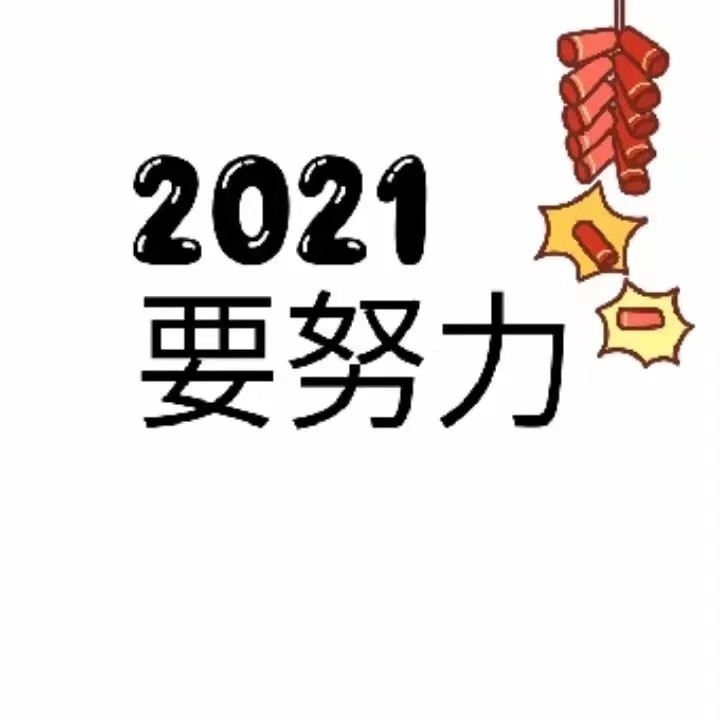 2021,希望跟你们一起奋斗,不言放弃,无论生活多么苦,我们都要坚持下