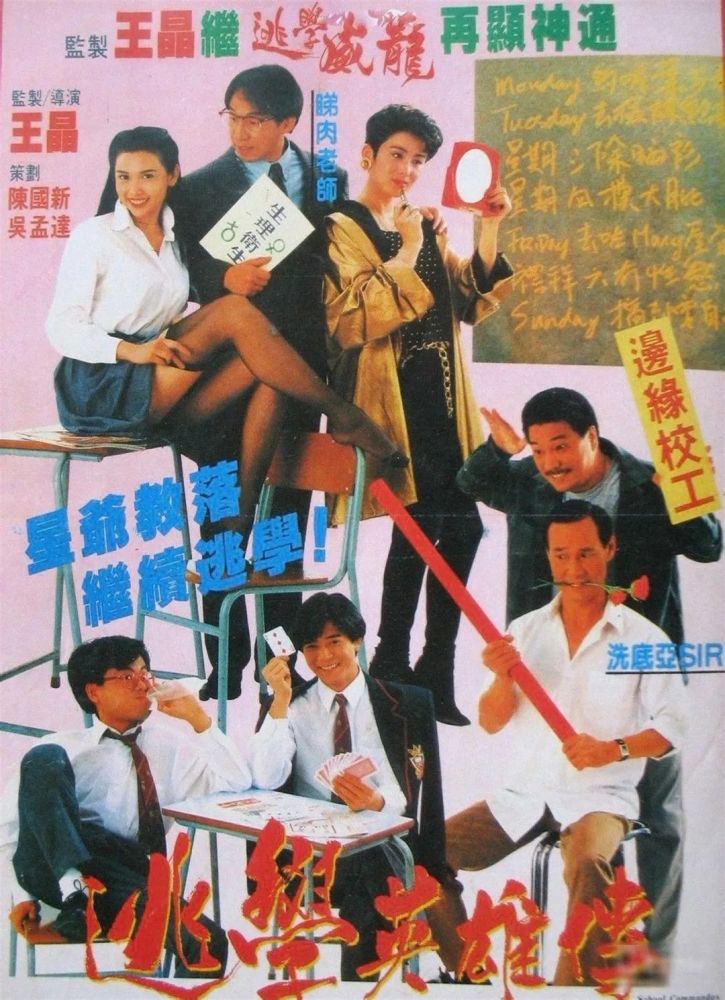 《逃学威龙》的跟风之作《逃学英雄传》,抢了《逃学威龙2》的先机