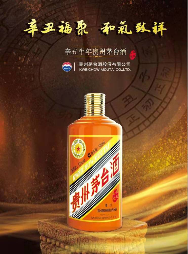 茅台生肖酒——牛