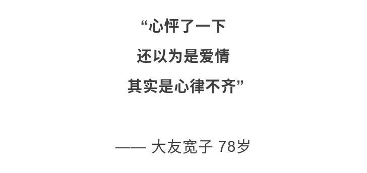 这不是搞笑段子,是78岁的大友宽子奶奶创作的银发川柳,调侃自己的心脏