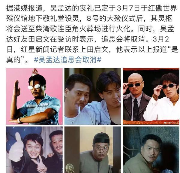 吴孟达葬礼日确定,追思会将取消,扶灵人员或包括周星驰古天乐