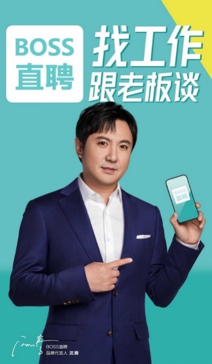 "200亿先生"沈腾加持,boss直聘能让中国人找到好老板吗?