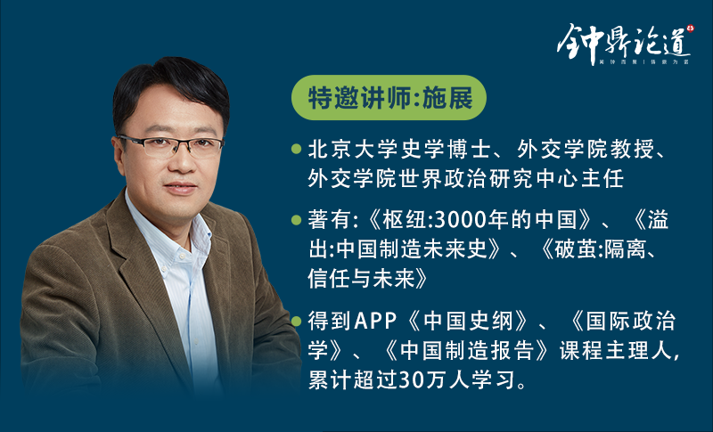 本期钟鼎论道就将施展教授分享的部分精彩内容整理如下,以供及时回顾