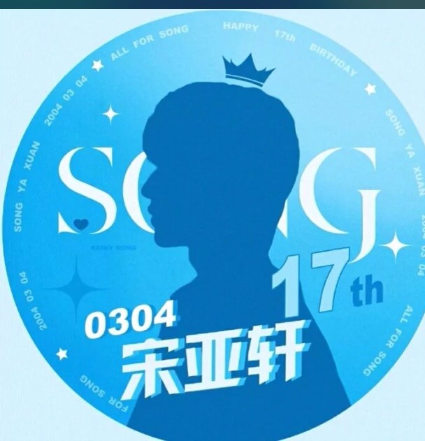 宋亚轩生日快乐