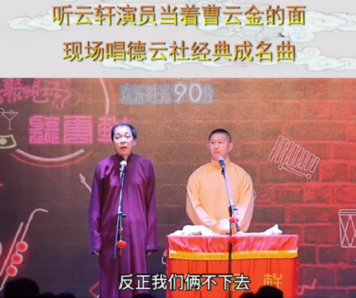 听云轩演员骂曹云金"孙子",还当面唱德云社名曲《五环