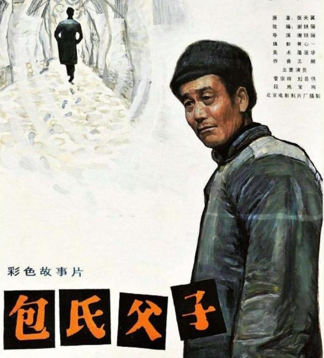 1983年出演的《包氏父子》中老包,是他较为少见的主演作品,这是根据张