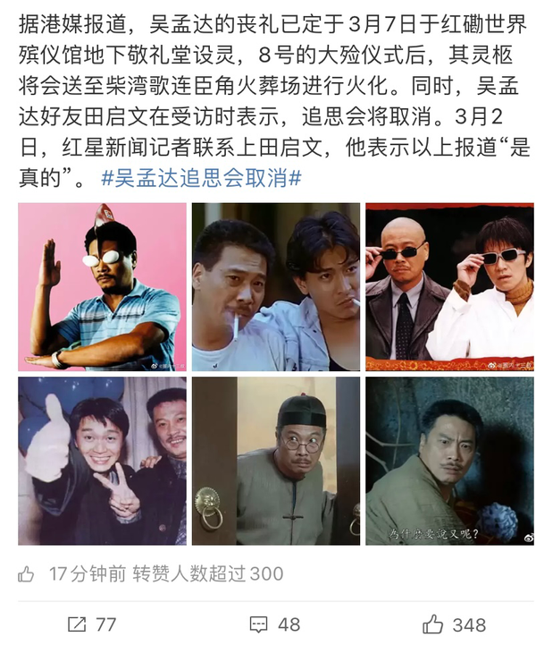 吴孟达葬礼日确定,追思会正式取消,扶灵人员或包括周星驰古天乐