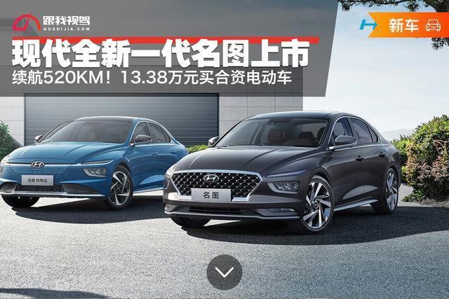 续航520km!北京现代全新一代名图纯电动版上市