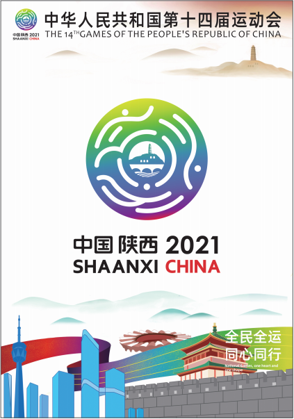 所有人 十四运会和残特奥会主题宣传海报来啦!