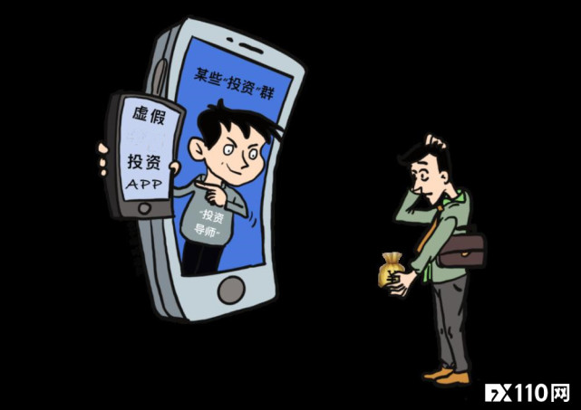 fx110提醒:谨防"理财课"名义的投资诈骗