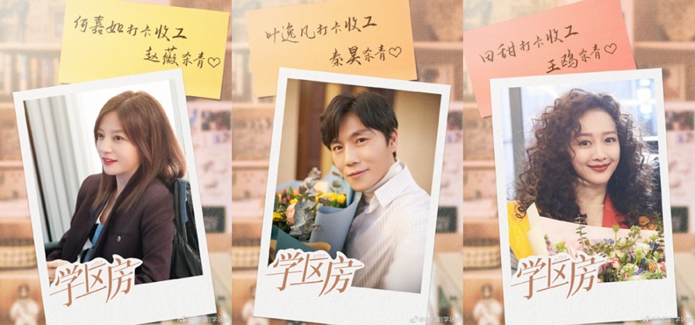 历时4个多月拍摄,赵薇秦昊王鸥《学区房》杀青