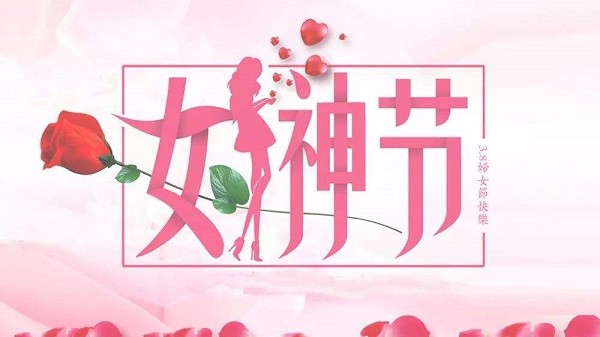 女神节祝福语一句话,简短温馨,祝福女王节日快乐