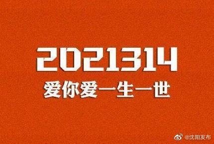 想牵手"2021314"?安排!