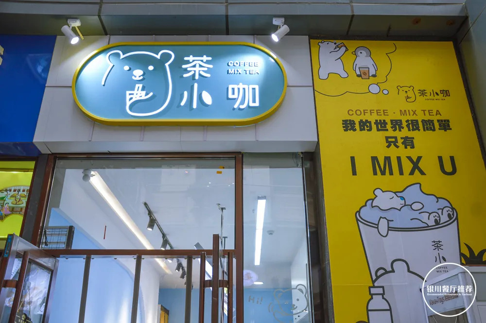 来了,银川超治愈的茶铺店