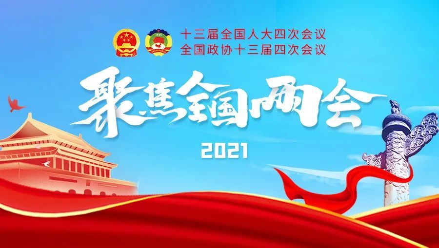 2021年全国两会十大热词抢先看,群众最关心的是什么?_腾讯新闻